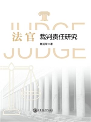 cover image of 法官裁判责任研究